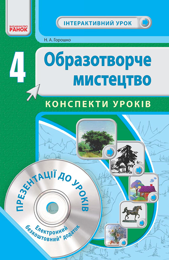 Образотворче мистецтво. 4 клас. Конспекти уроків