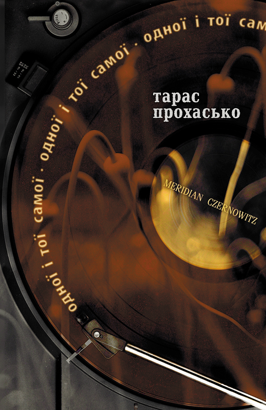 Одної і тої самої
