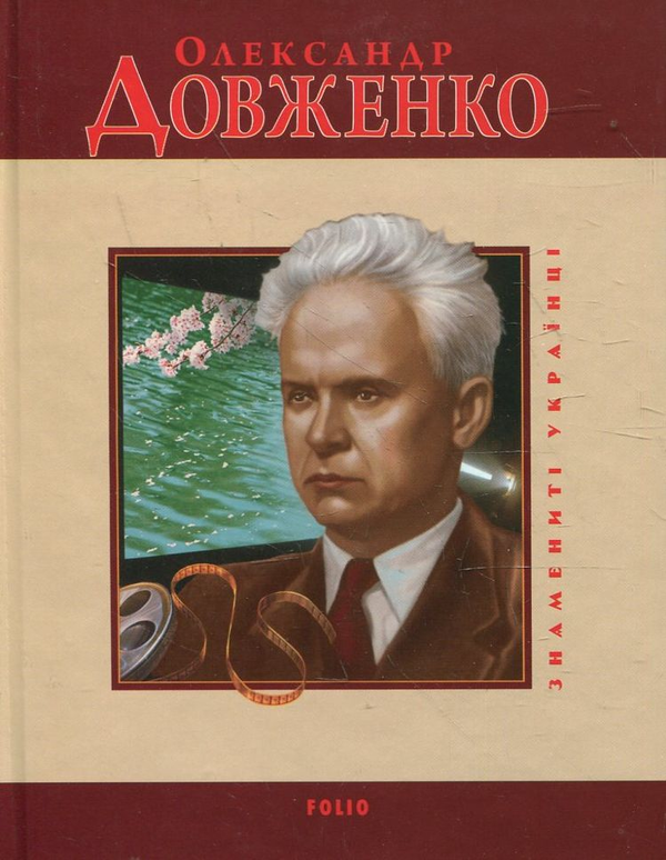 Олександр Довженко