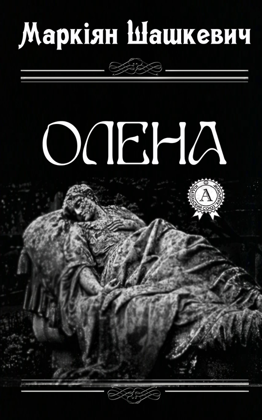 Олена