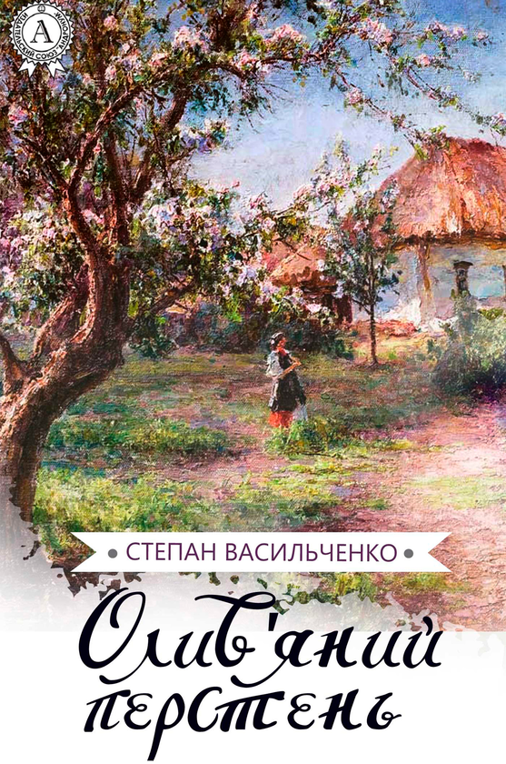 Олив'яний перстень