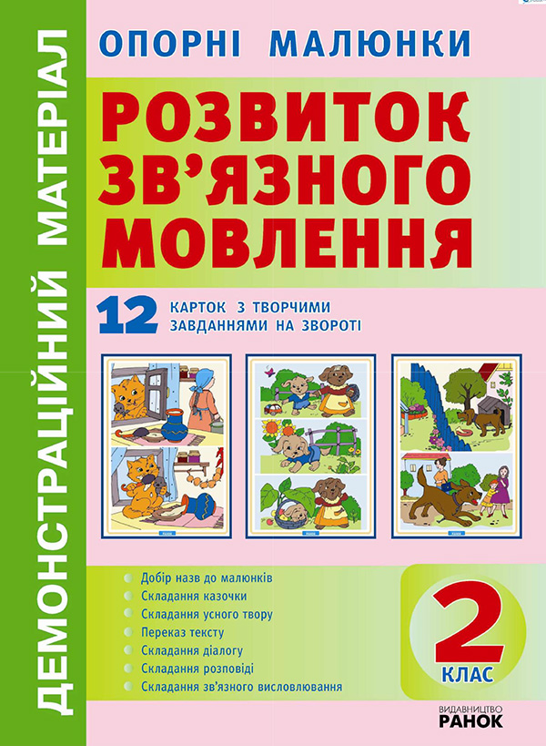 Опорні малюнки до уроків розвитку зв'язного мовлення. 2 клас
