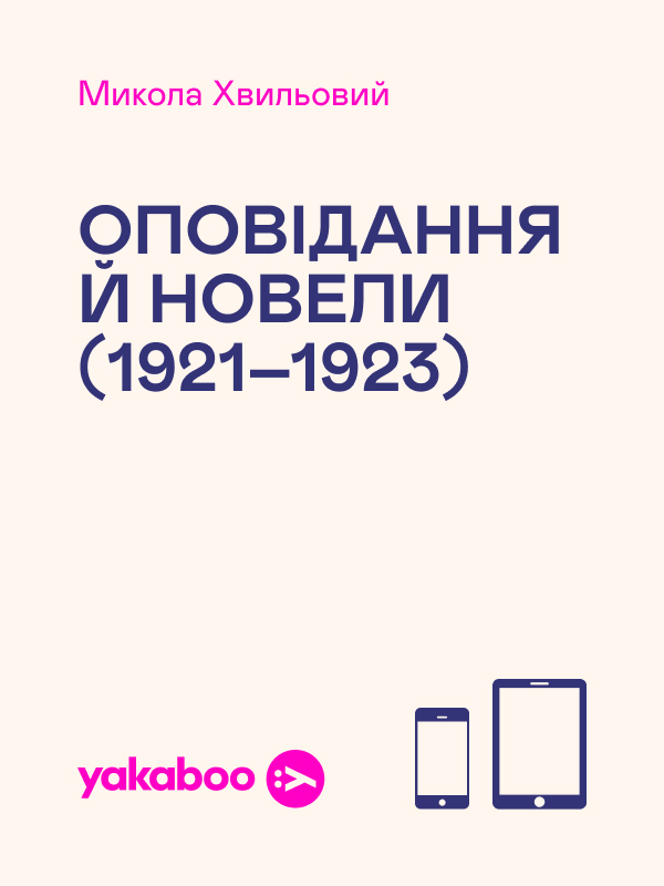 Оповідання й новели (1921–1923)