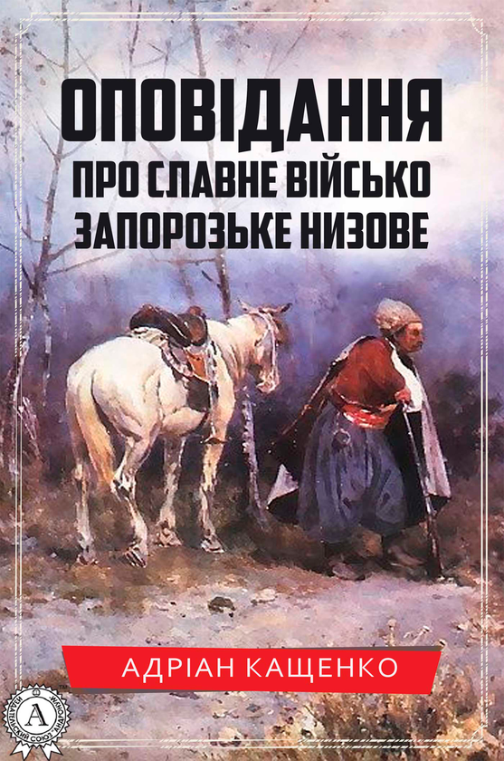 Оповідання про славне військо запорозьке низове