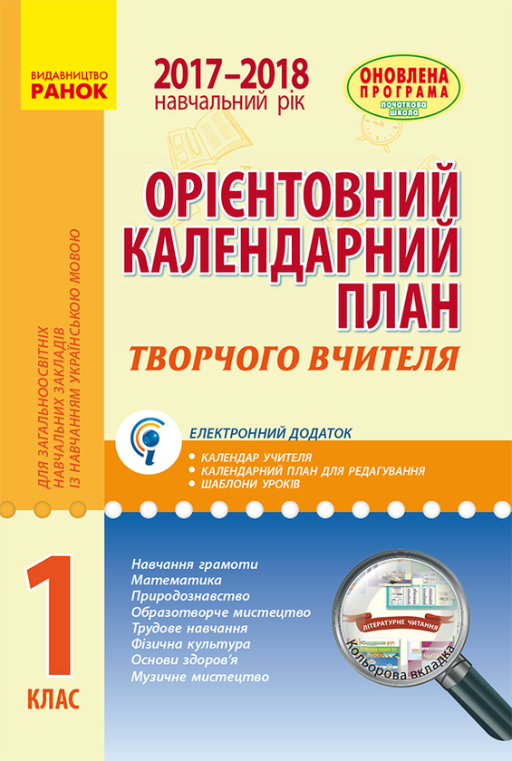 Орієнтовний календарний план для загальноосвітніх навчальних закладів із навчанням українською мовою. 1 клас