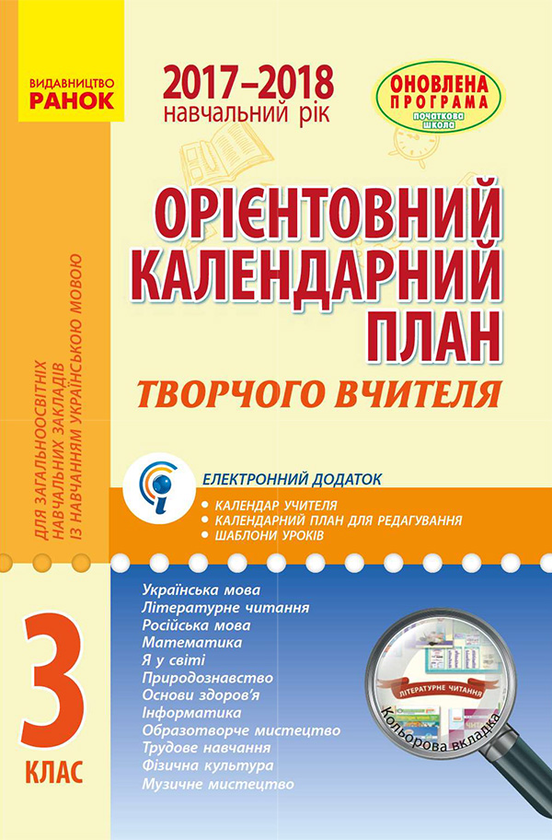 Орієнтовний календарний план для загальноосвітніх навчальних закладів із навчанням українською мовою