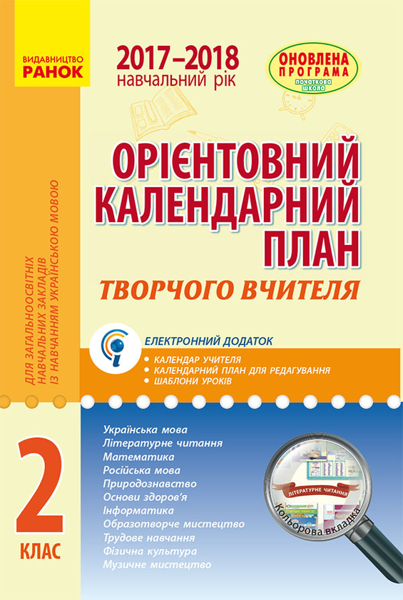 Орієнтовний календарний план для загальноосвітніх навчальних закладів із навчанням українською мовою. 2 клас