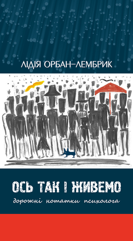 Ось так і живемо. Дорожні нотатки психолога
