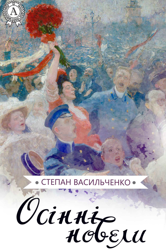 Осінні новели