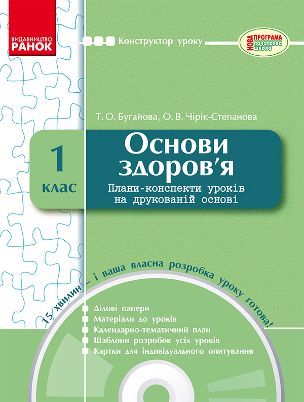 Основи здоров’я. 1 клас. Плани-конспекти уроків на друкованій основі