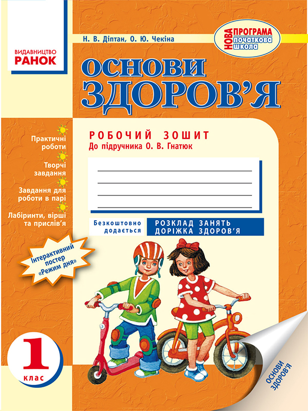 Основи здоров’я. 1 клас. Робочий зошит