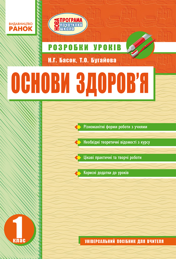 Основи здоров’я. 1 клас. Розробки уроків
