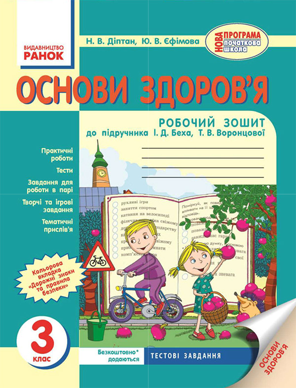 Основи здоров’я. 3 клас. Робочий зошит