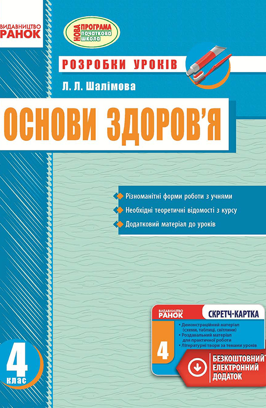 Основи здоров’я. 4 клас