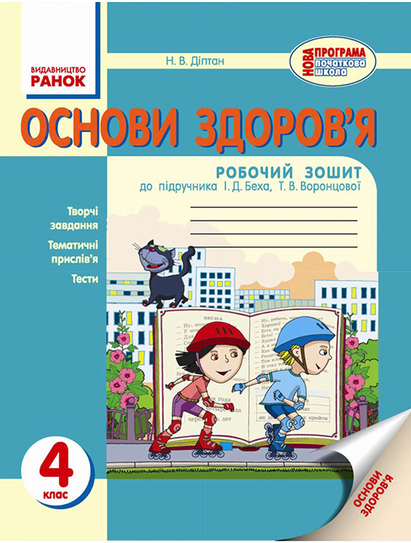 Основи здоров’я. 4 клас. Робочий зошит