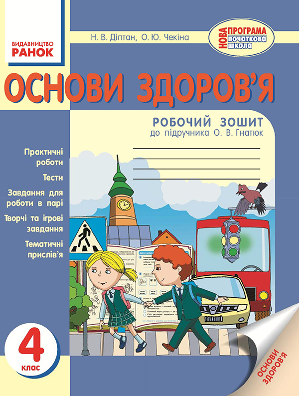 Основи здоров’я. 4 клас. Робочий зошит. До підручника О. В. Гнатюк