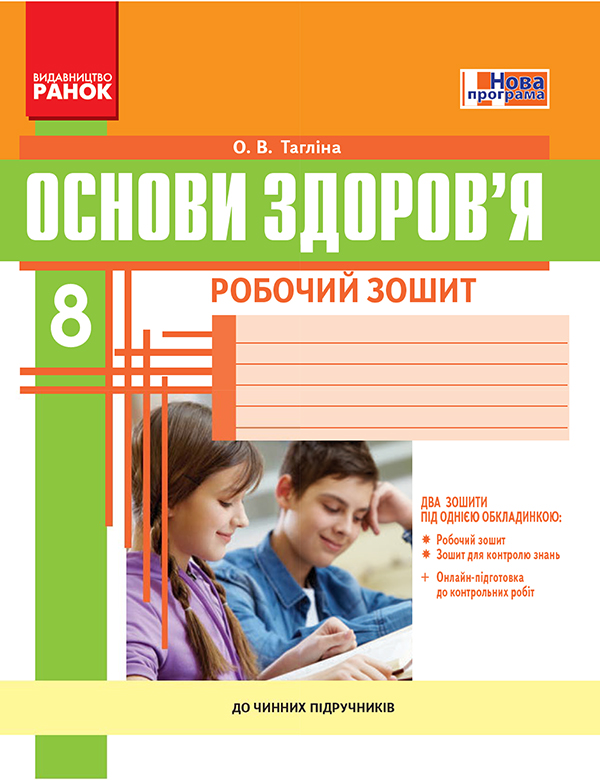 Основи здоров’я. 8 клас. Робочий зошит