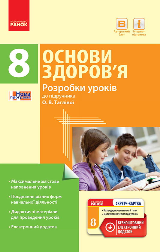 Основи здоров’я. 8 клас. Розробки уроків до підручника О. В. Тагліної