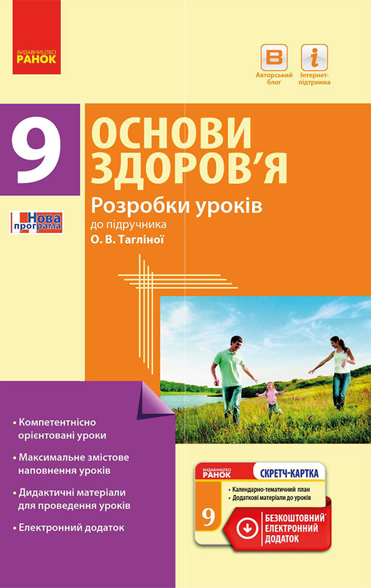 Основи здоров’я. 9 клас. Розробки уроків до підручника О. В. Тагліної