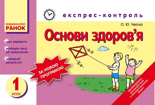 Основи здоров’я. Експрес-контроль для 1 класу