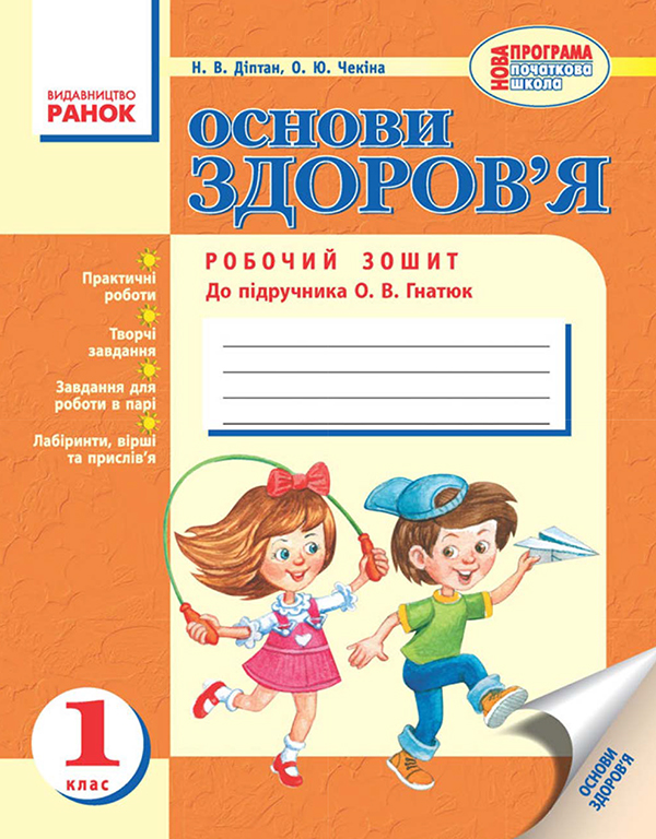 Основи здоров’я. Робочий зошит. 1 клас