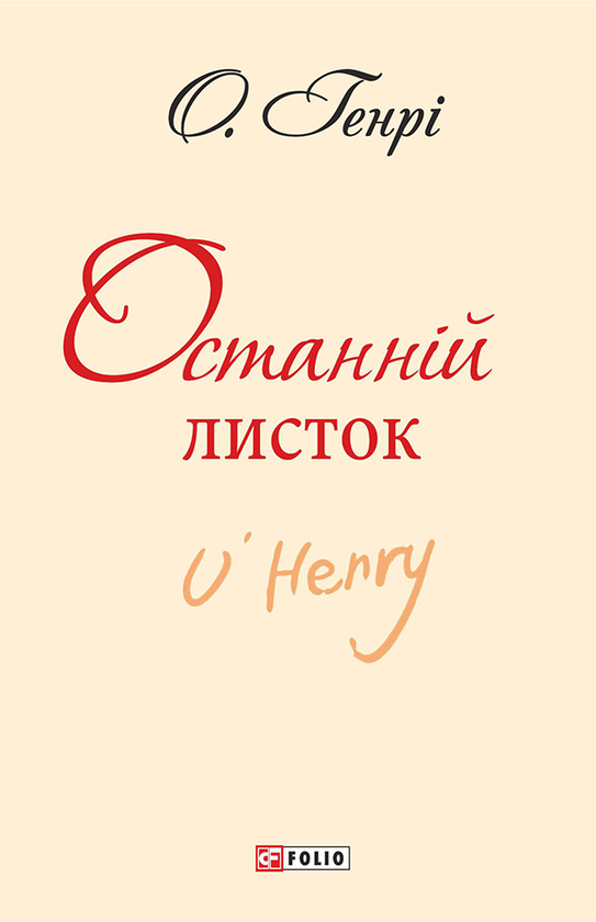 Останній листок