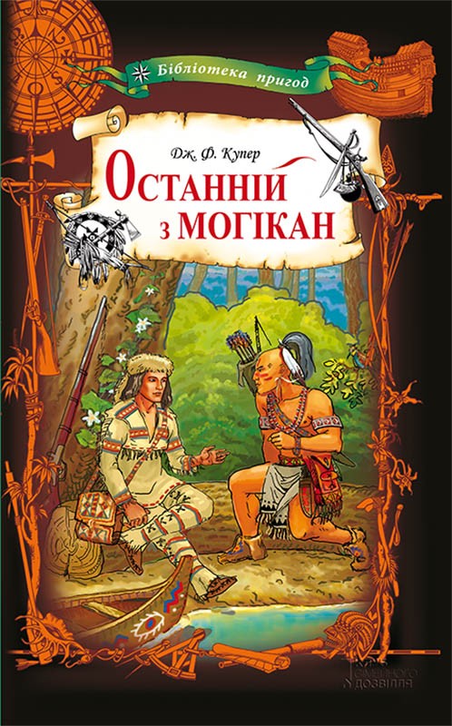 Останній з могікан