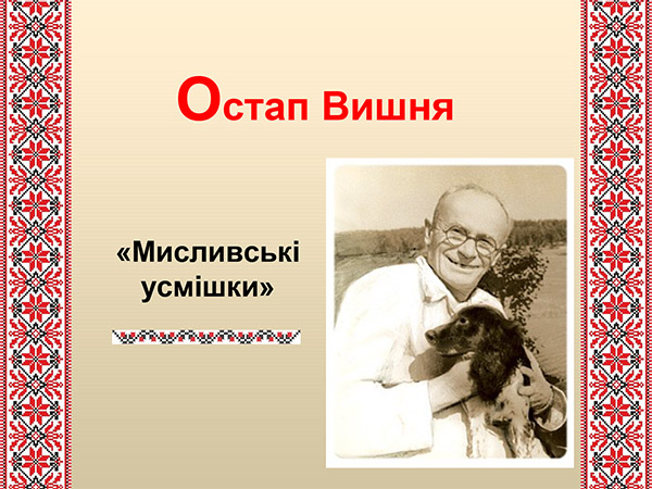 Остап Вишня. Мисливські усмішки. Презентація з української літератури. 8 клас