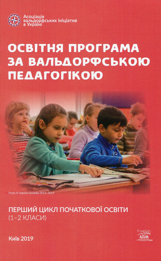 Освітня програма за вальдорфською педагогікою. Перший цикл початкової освіти. 1-2 класи