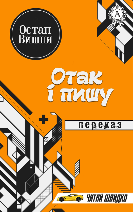 Отак і пишу