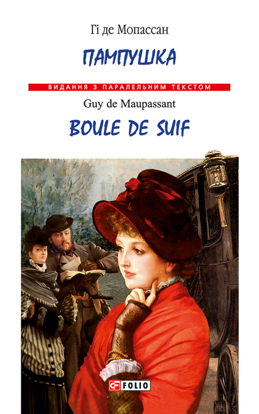 Пампушка. Boule de Suif