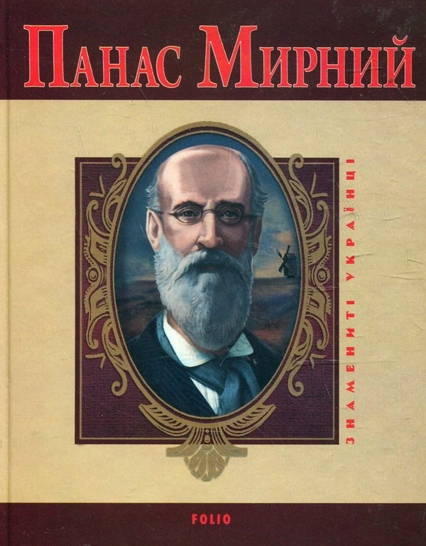 Панас Мирний