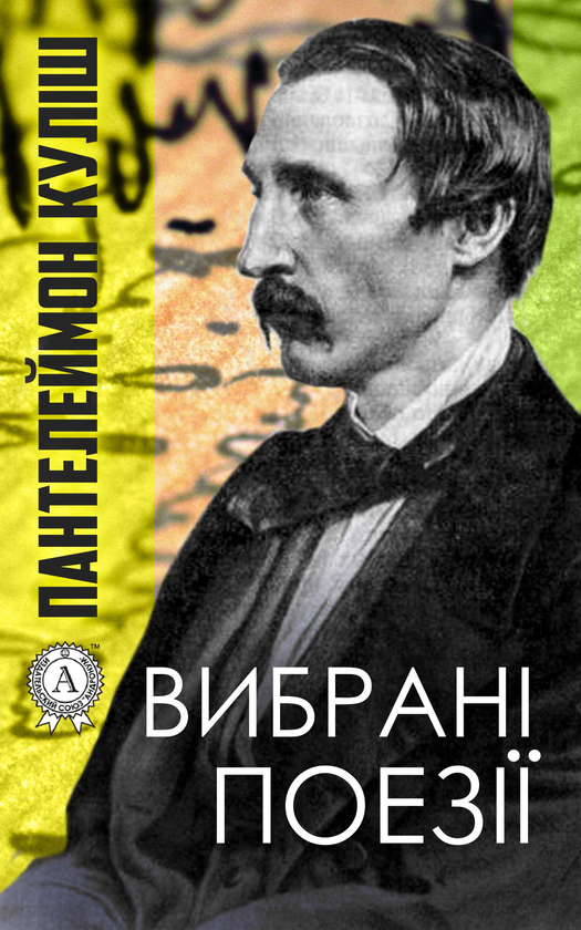 Пантелеймон Куліш. Вибрані поезії
