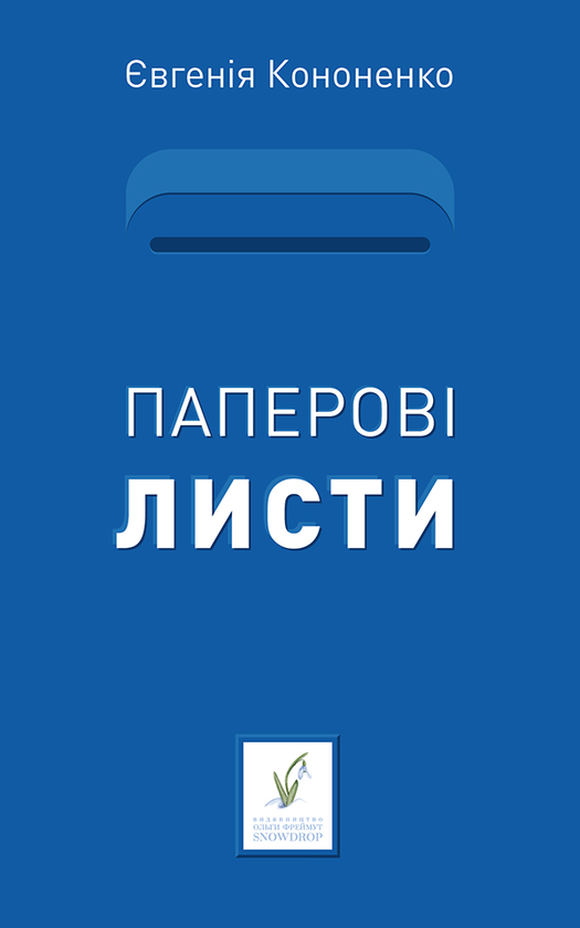 Паперові Листи