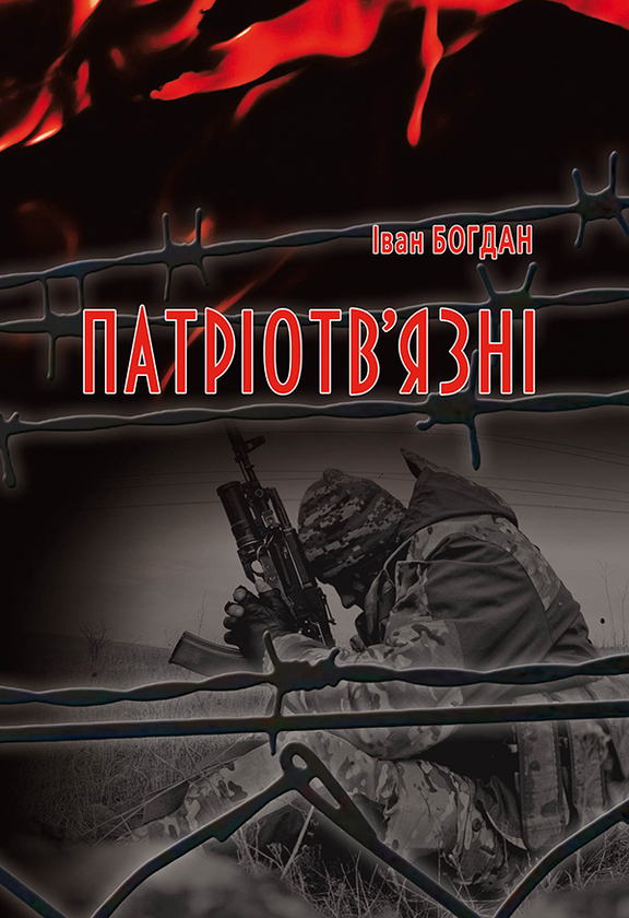 Патріотв'язні