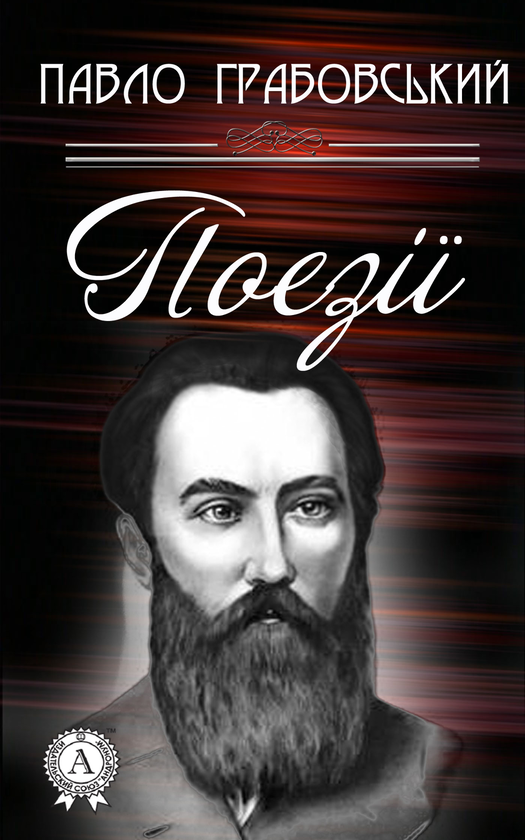 Павло Грабовський. Поезії