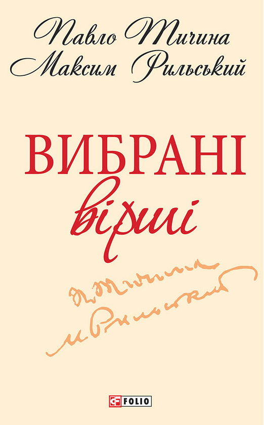 Павло Тичина, Максим Рильський. Вибранi вiршi