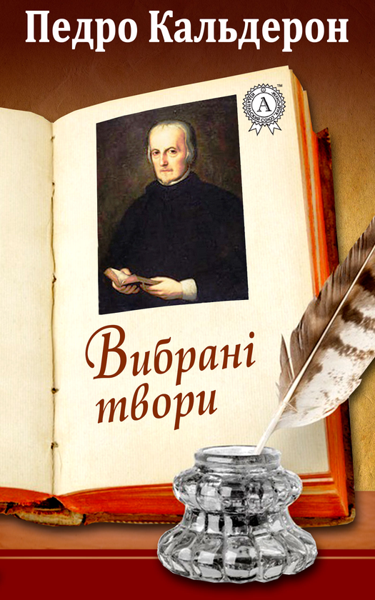 Педро Кальдерон. Вибрані твори