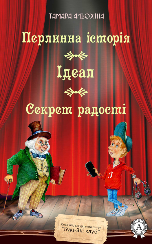 Перлинна історія. Ідеал. Секрет радості