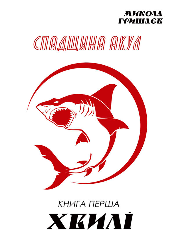 перша: Хвилі