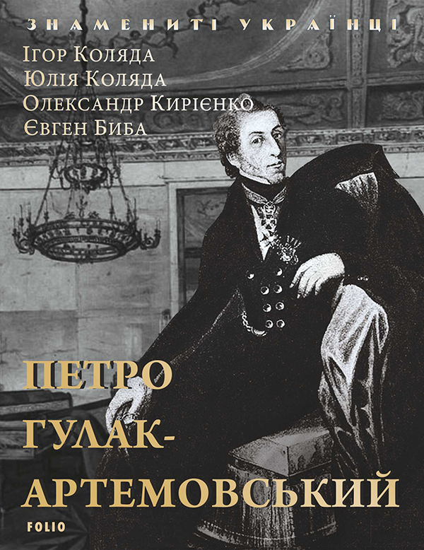 Петро Гулак-Артемовський