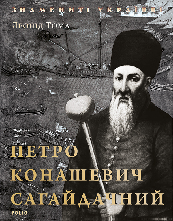 Петро Конашевич Сагайдачний
