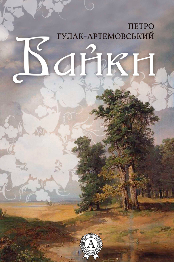 Петро Петрович Гулак-Артемовський. Байки