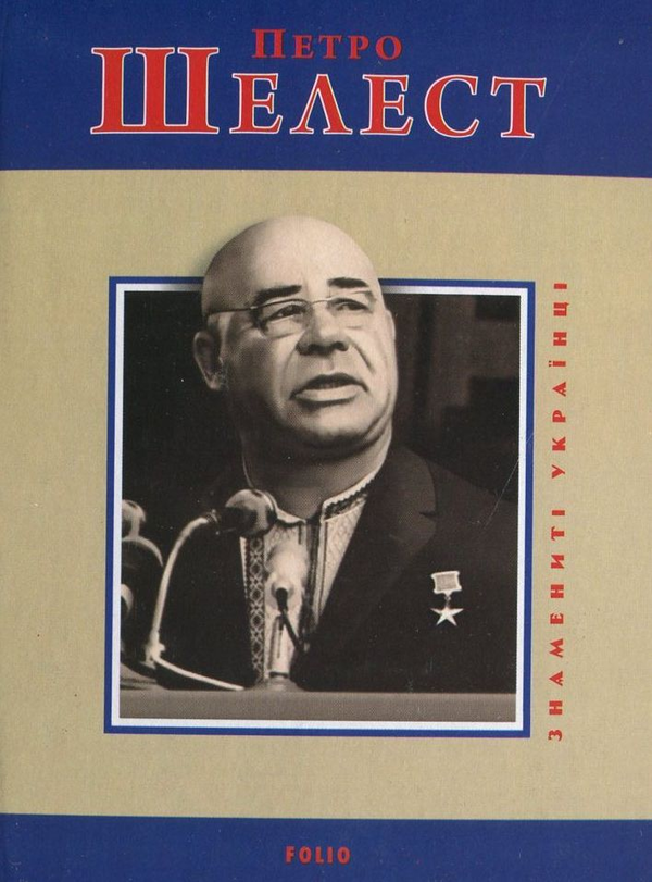 Петро Шелест