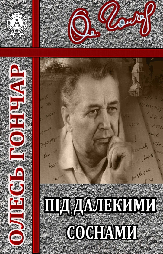 Під далекими соснами
