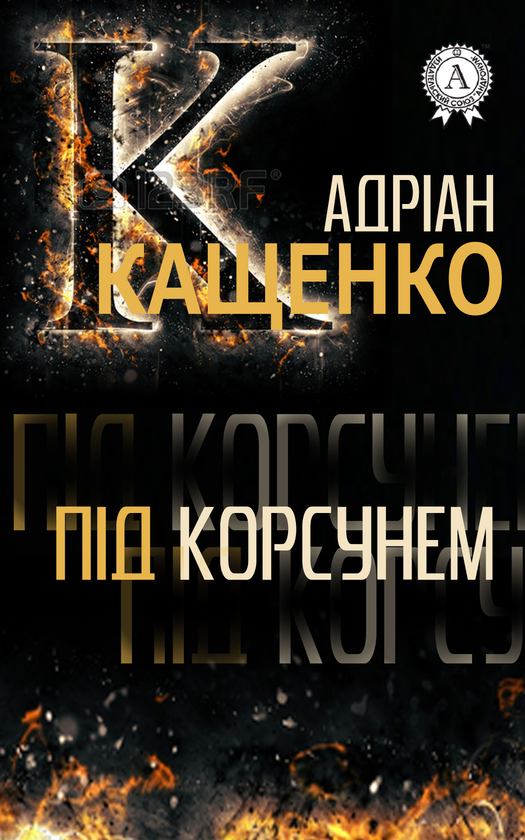 Під Корсунем