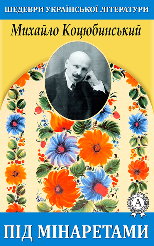 Під мінаретами