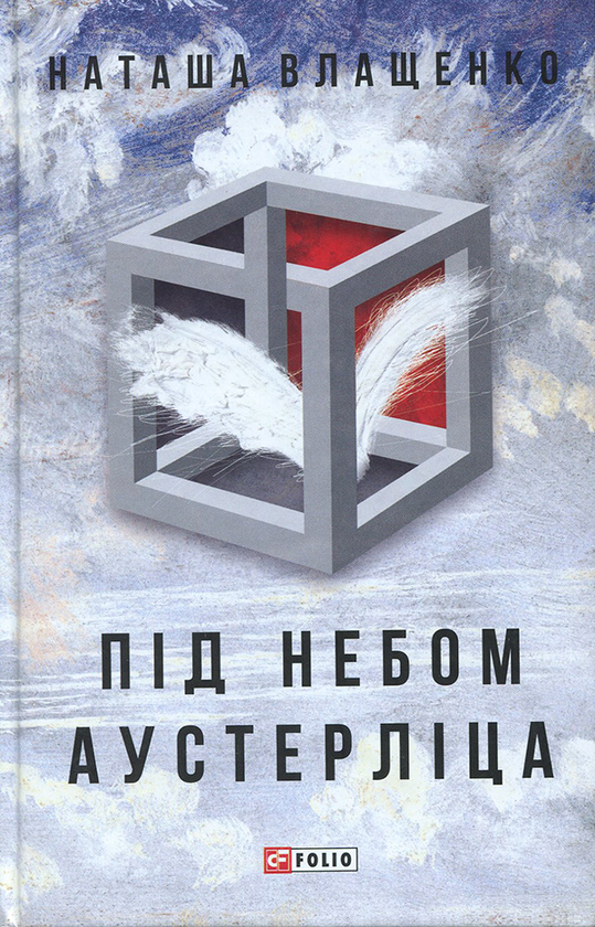 Під небом Аустерліца