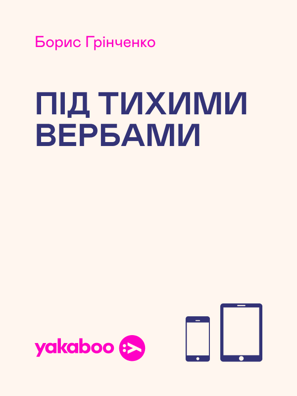 Під тихими вербами