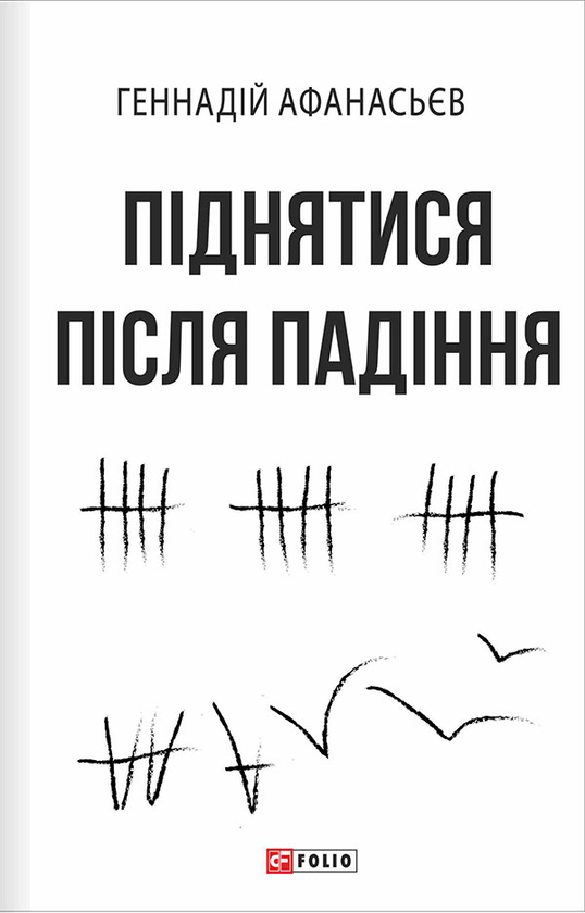 Піднятися після падіння